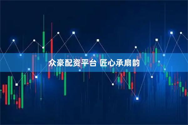 众豪配资平台 匠心承扇韵