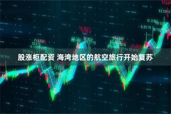 股涨柜配资 海湾地区的航空旅行开始复苏